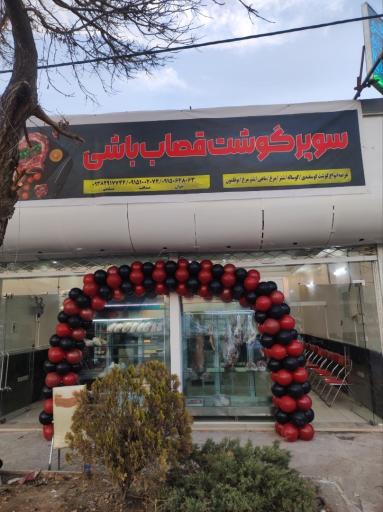 عکس سوپر گوشت قصاب باشی