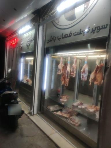 عکس سوپر گوشت قصاب باشی