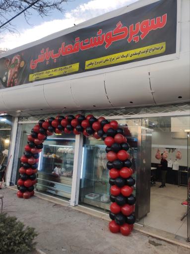 عکس سوپر گوشت قصاب باشی