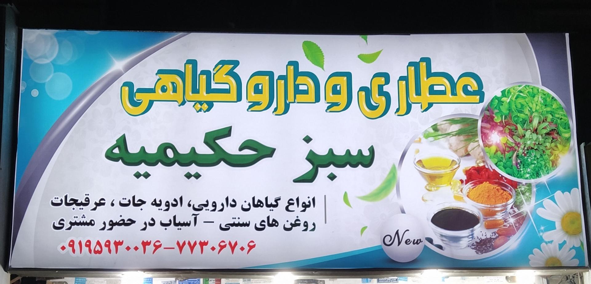 عکس عطاری سبز حکیمیه