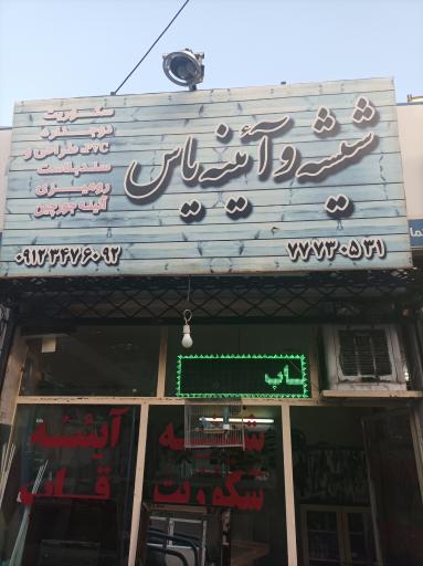 عکس شیشه و آینه یاس