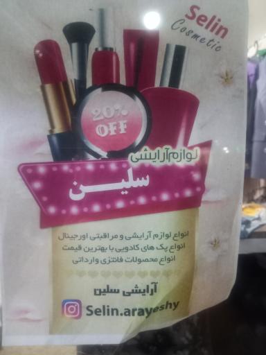 عکس سلین آرایشی 