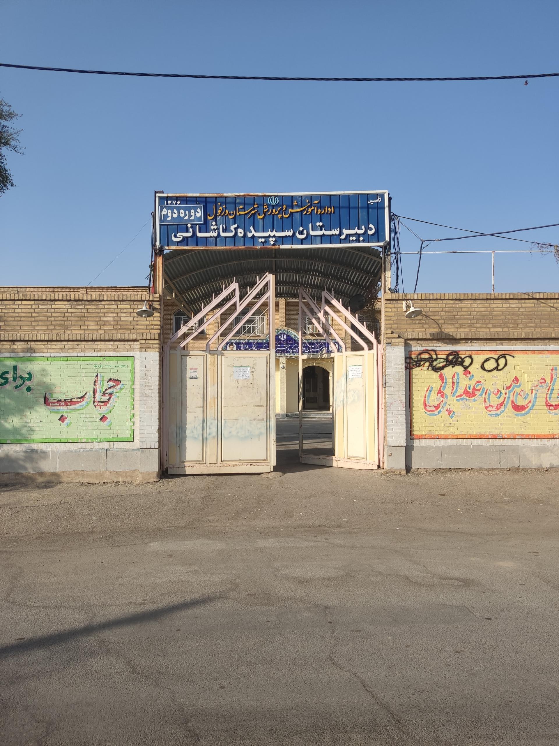 عکس دبیرستان سپیده کاشانی