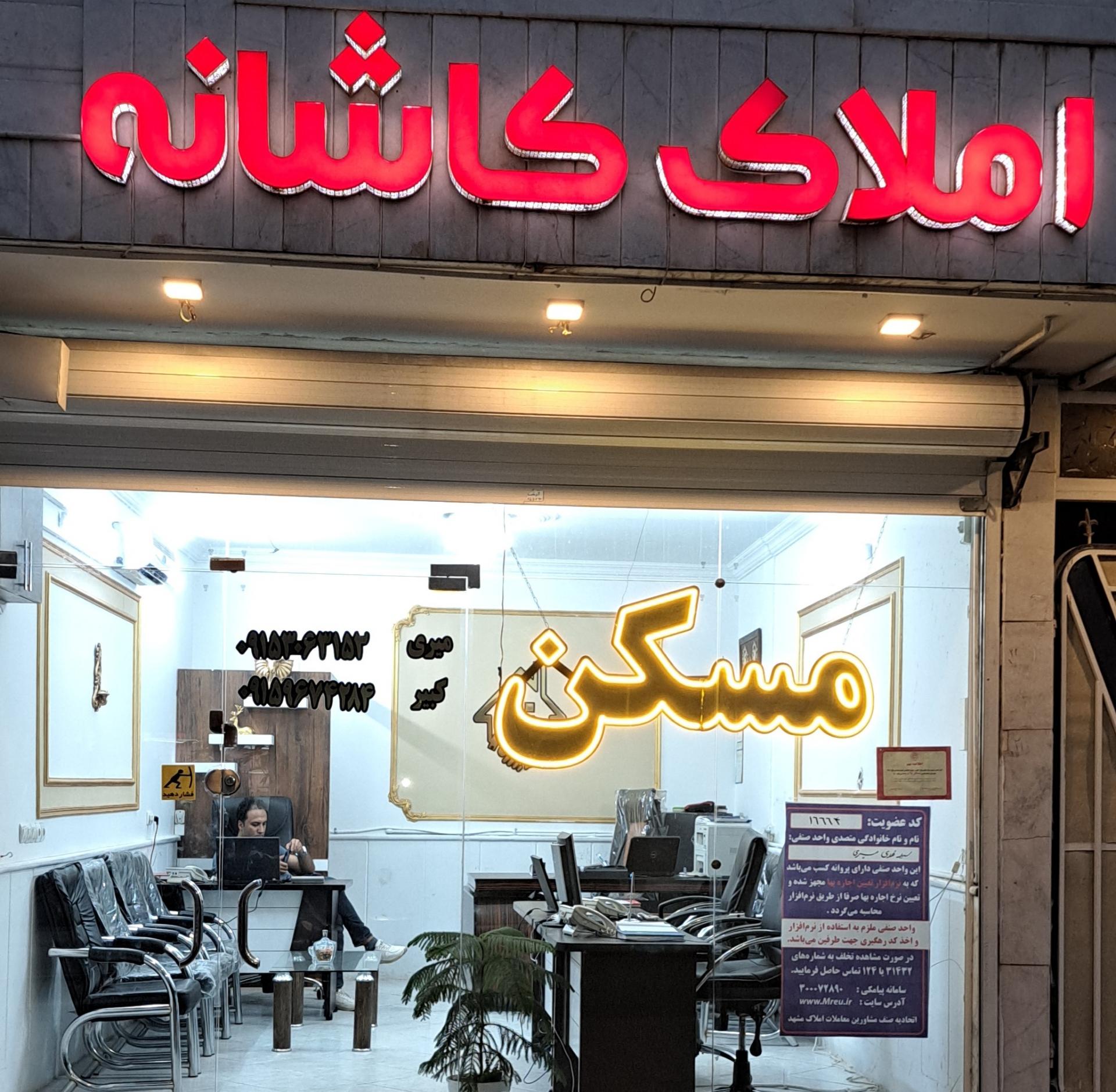 عکس املاک کاشانه 