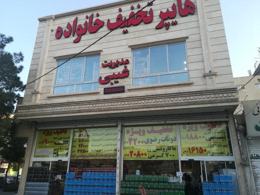 عکس هایپر تخفیف خانواده 