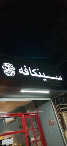 عکس سینکافه