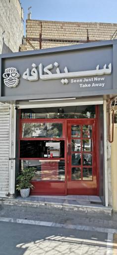 عکس سینکافه