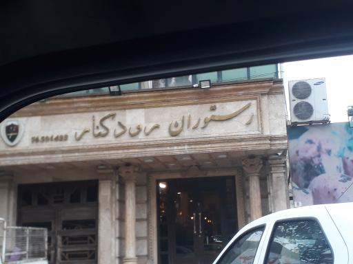 عکس رستوران رودکنار