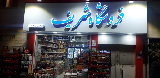 عکس فروشگاه ارزانسرای شریف