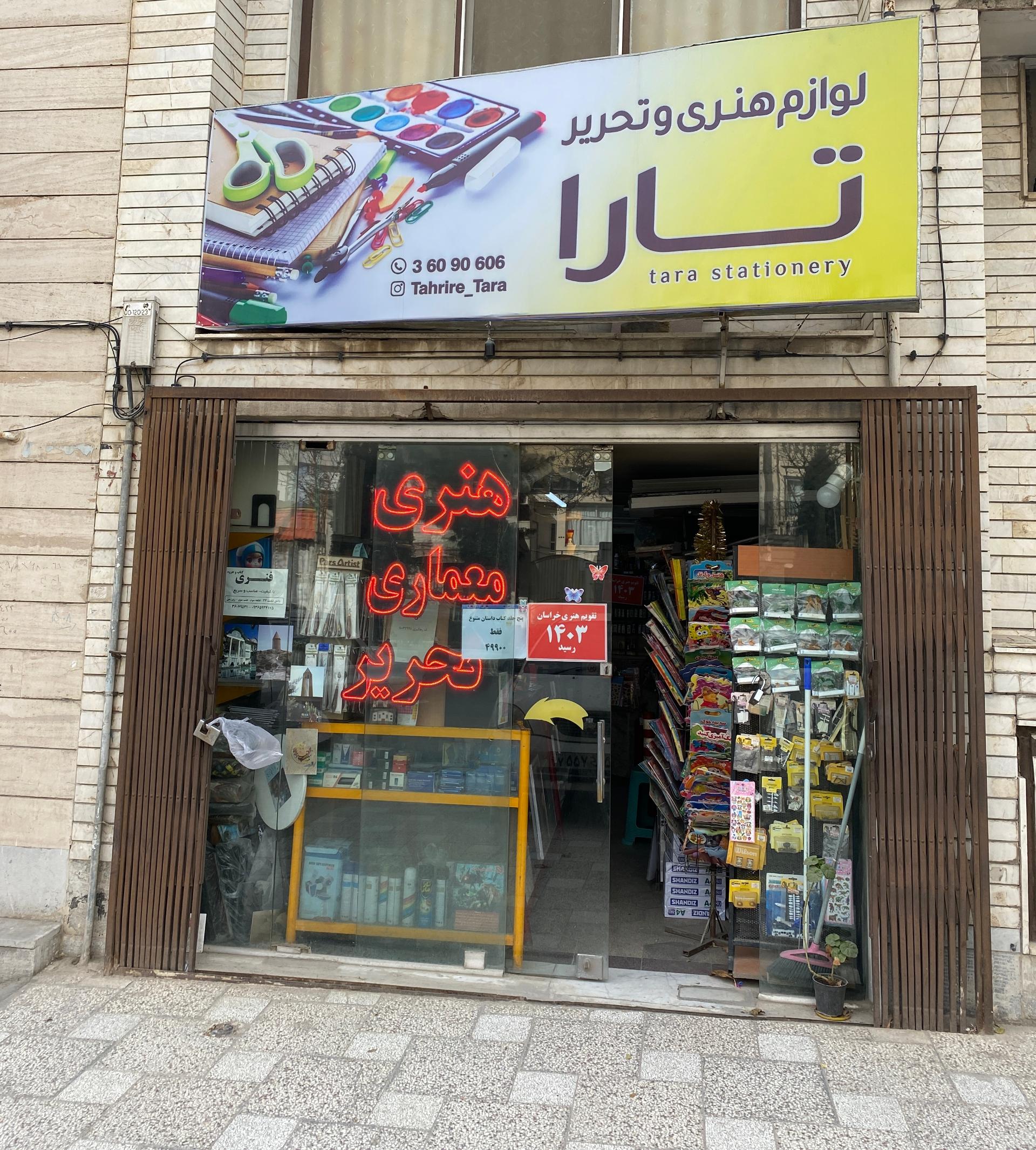 عکس لوازم تحریر هنری و معماری  تارا