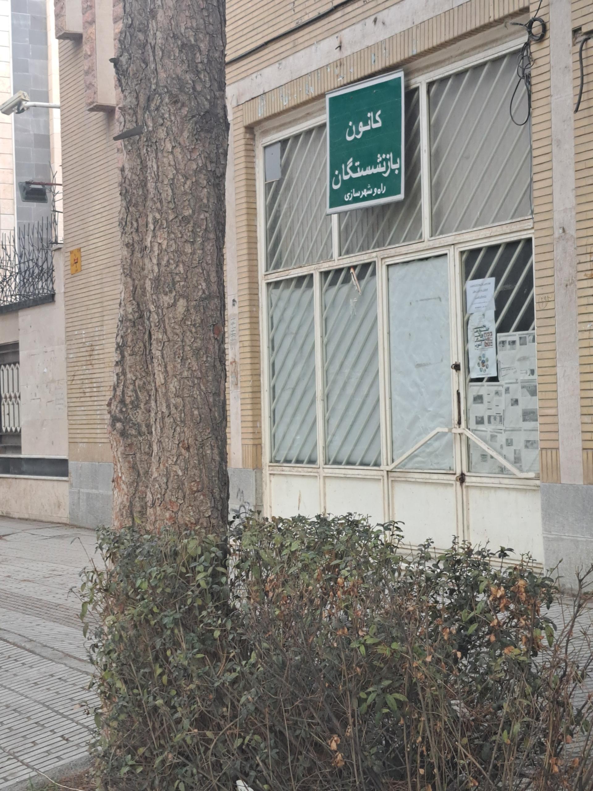 عکس کانون بازنشستگان راه وشهر سازی