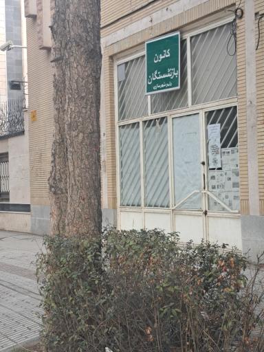 عکس کانون بازنشستگان راه وشهر سازی