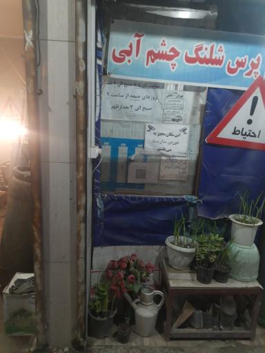 عکس جایگاه گاز مایع چشم آبیLPG