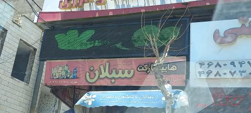 هایپر مارکت سبلان
