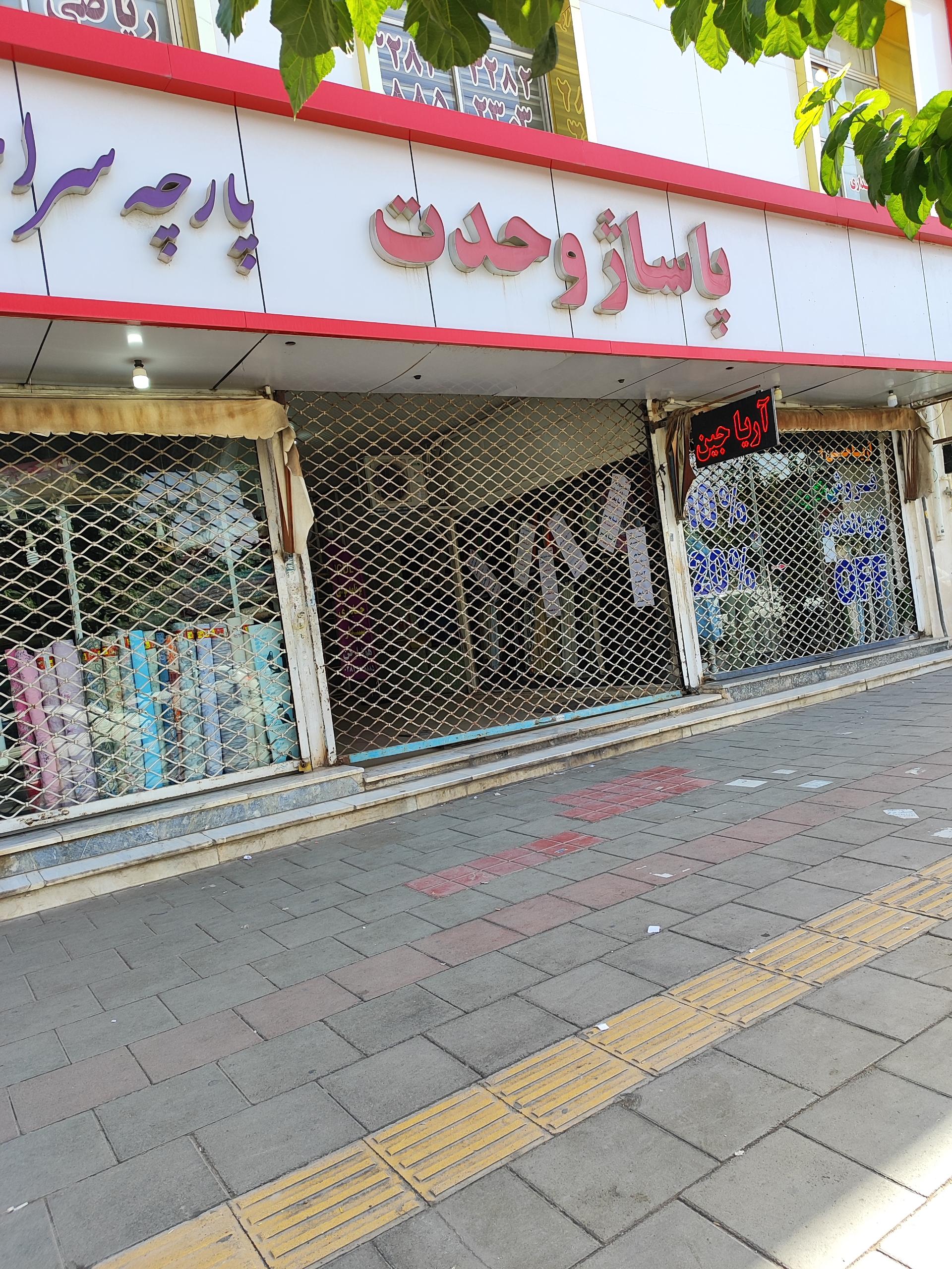 عکس پاساژ وحدت