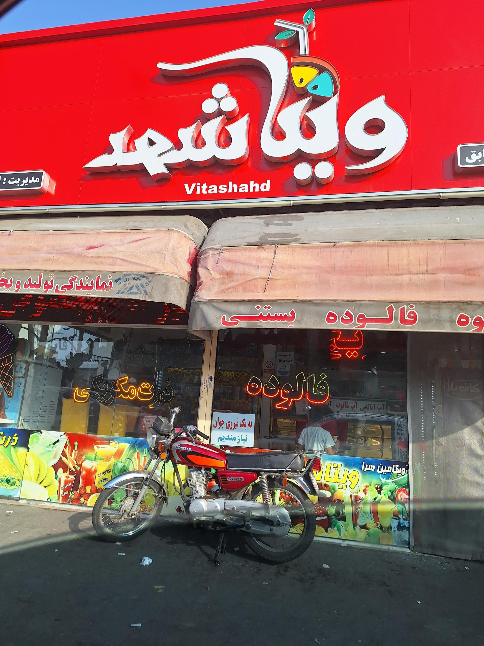 عکس ویتامین سرا ویتا شهد