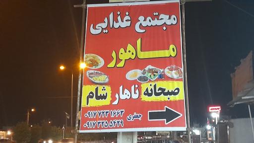 عکس مجتمع غذایی ماهور 