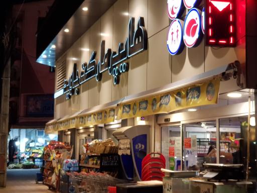 عکس هایپر مارکت جاوید