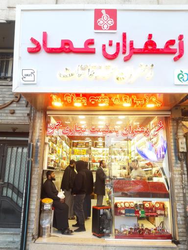 عکس زعفران عماد (شعبه باب الجواد)