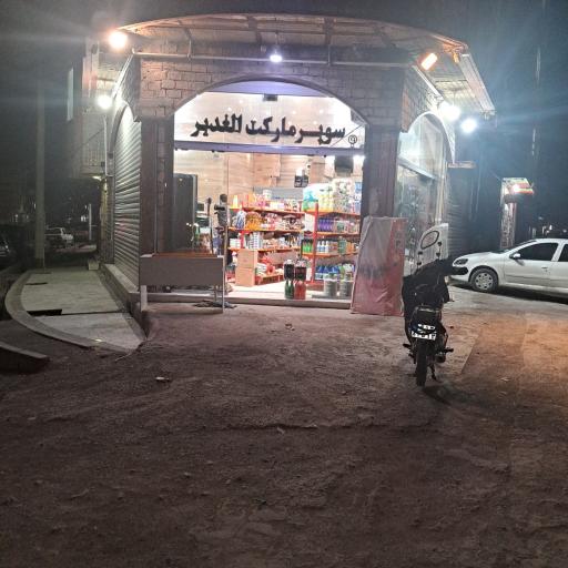 عکس سوپرمارکت الغدیر