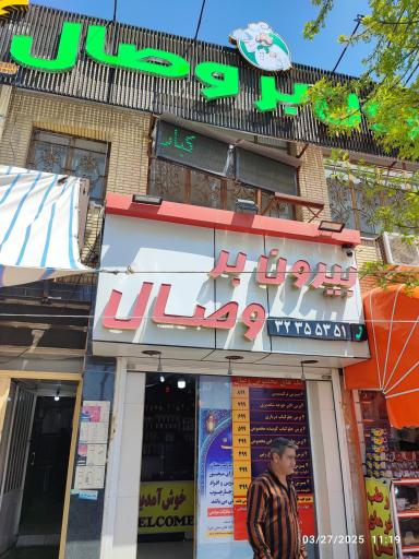 عکس بیرون بر وصال