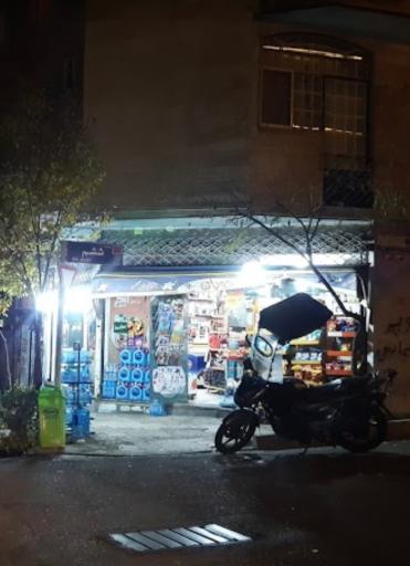 عکس سوپر مارکت الماس