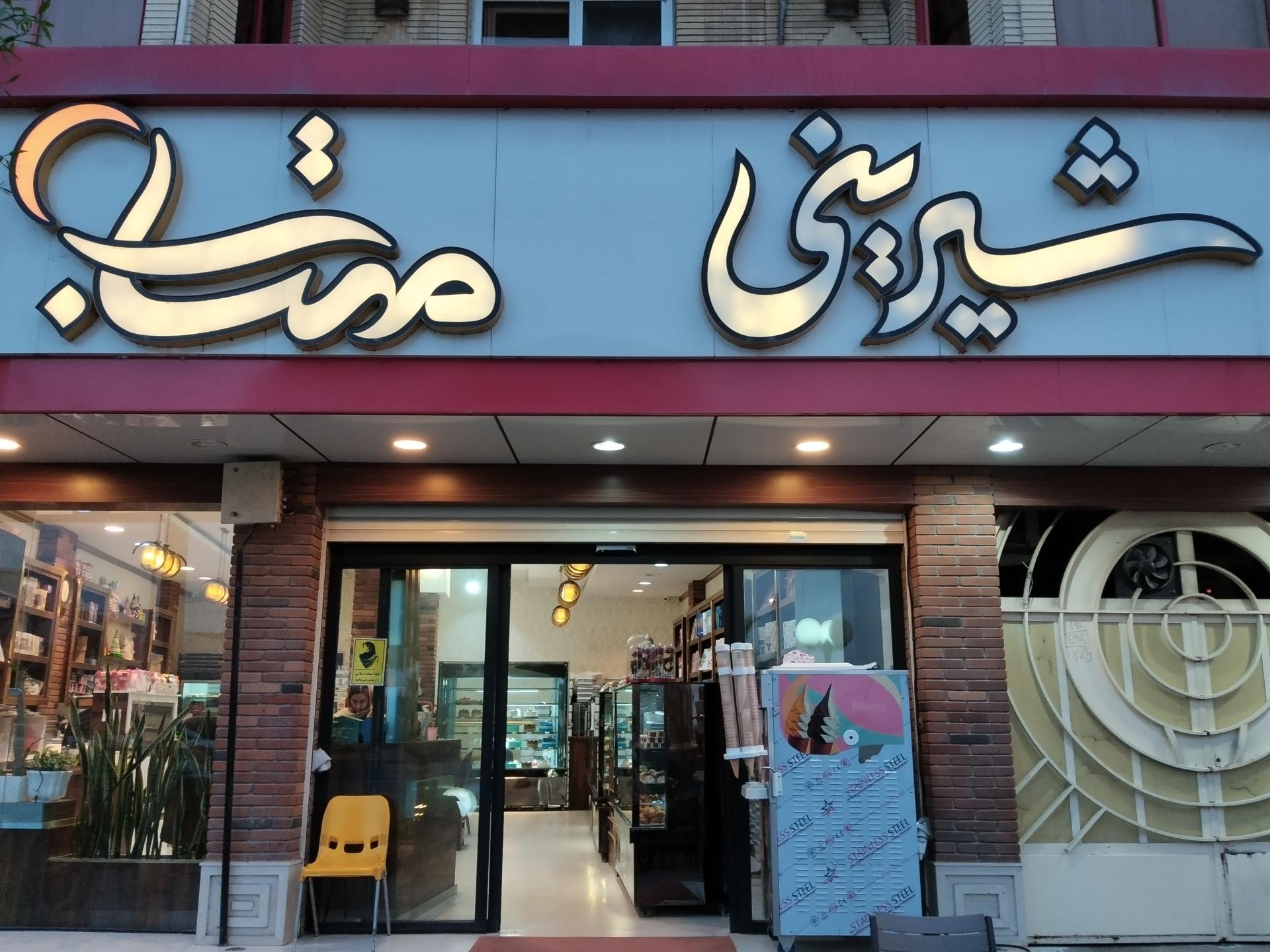 عکس شیرینی سرای مهتاب