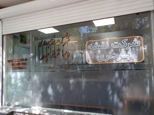 عکس شرکت ویرا تراز سپهر