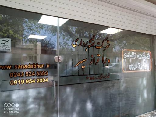 عکس شرکت ویرا تراز سپهر