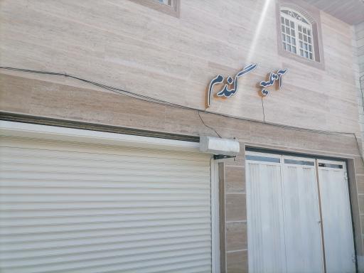 آتلیه عکاسی گندم 