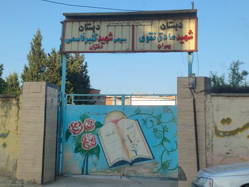عکس مدرسه ابتدایی شهید نقوی