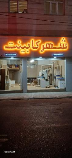 عکس تولیدی شهر کابینت