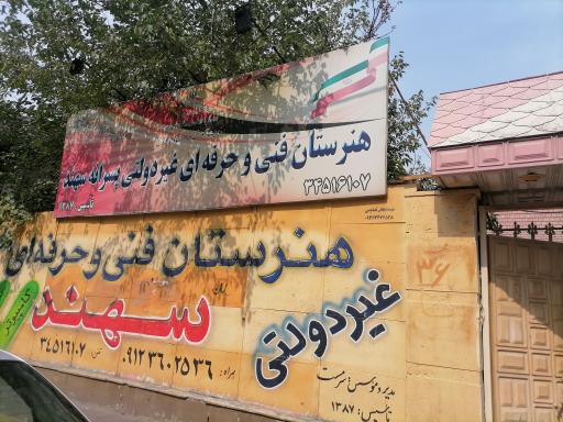 عکس هنرستان فنی و حرفه ای غیر دولتی سهند 