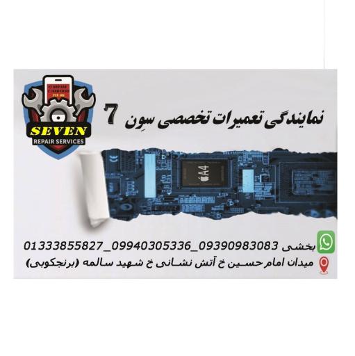 عکس تعمیرات تخصصی سون 7 