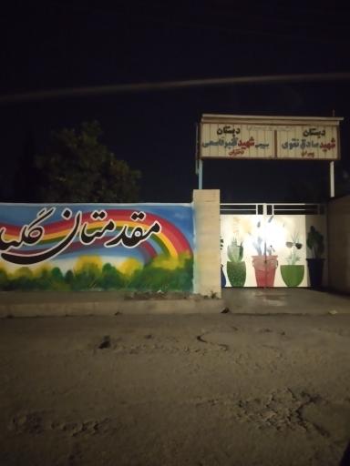 عکس مدرسه ابتدایی شهید نقوی