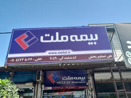 عکس بیمه ملت نمایندگی تقی تسلیم بخش کد 7049