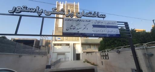 عکس ساختمان پزشکی پاستور