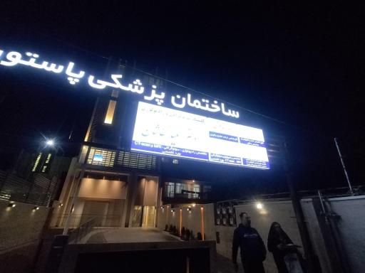 عکس ساختمان پزشکی پاستور