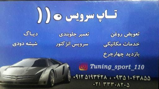 عکس تاپ سرویس ۱۱۰