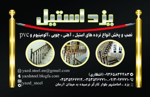 عکس یزد استیل (یزد دکور)