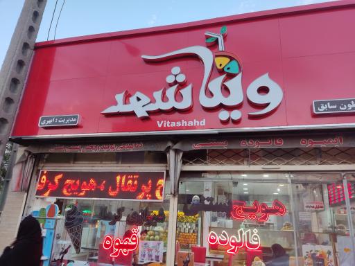 عکس ویتامین سرا ویتا شهد