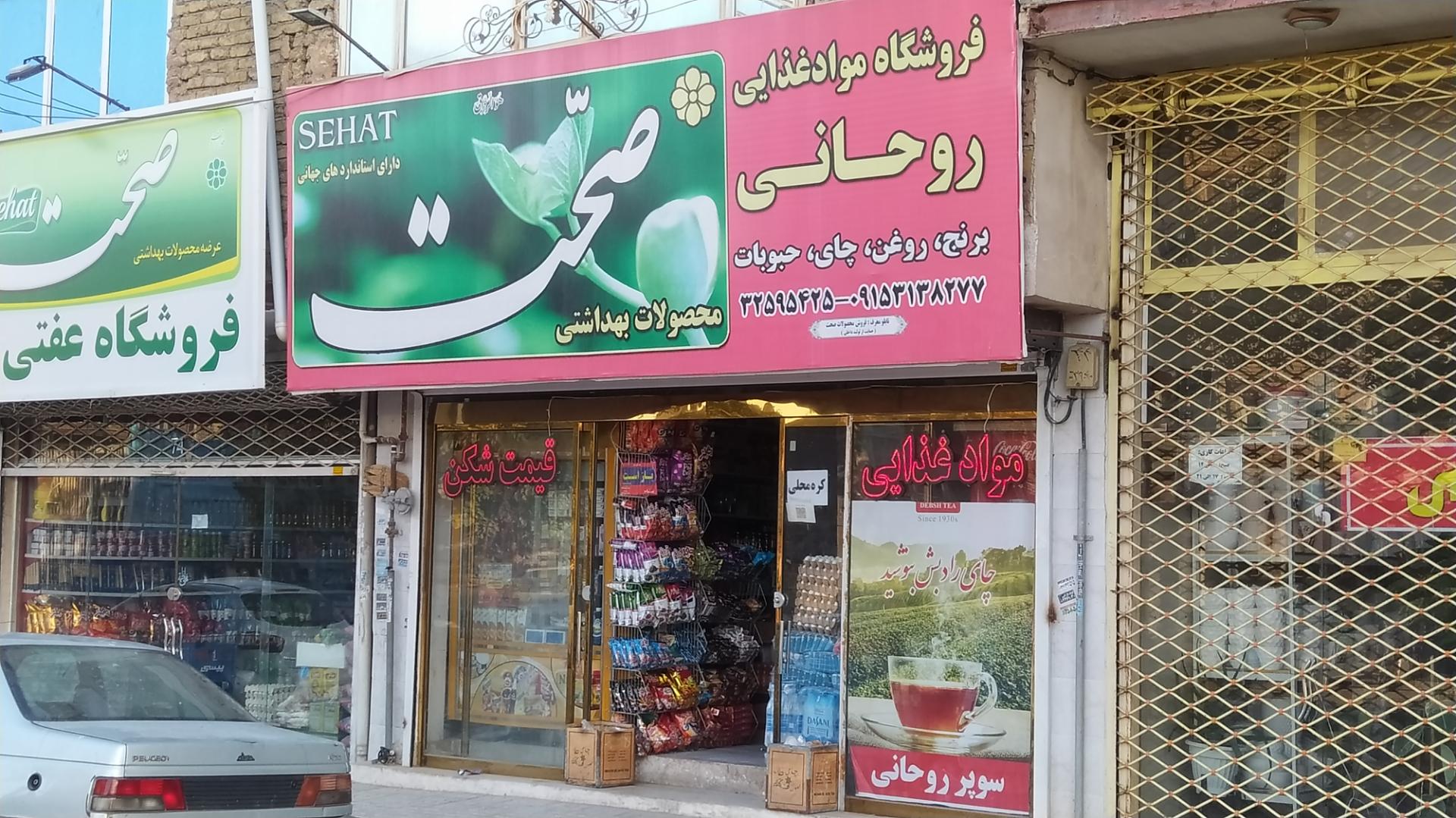 عکس فروشگاه مواد غذایی روحانی