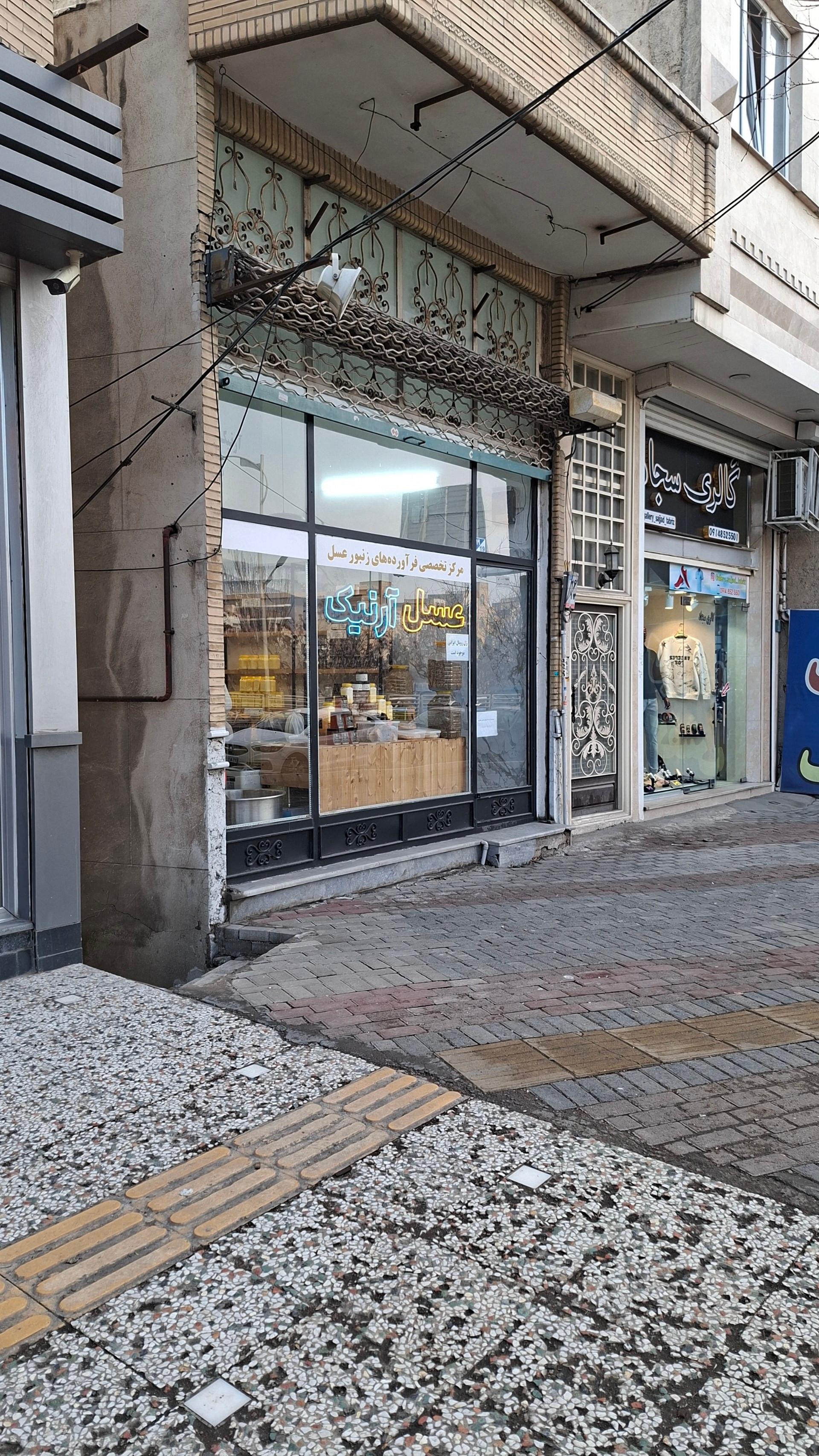 عکس عسل آرنیک