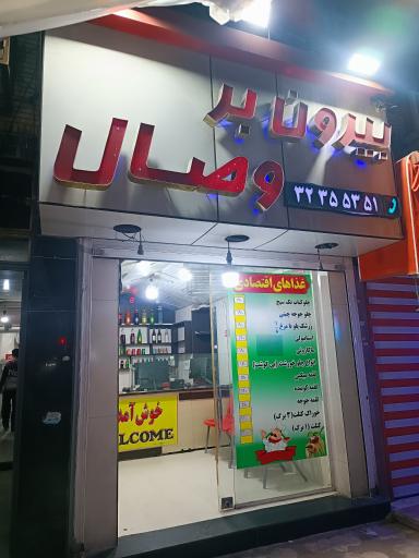 عکس بیرون بر وصال