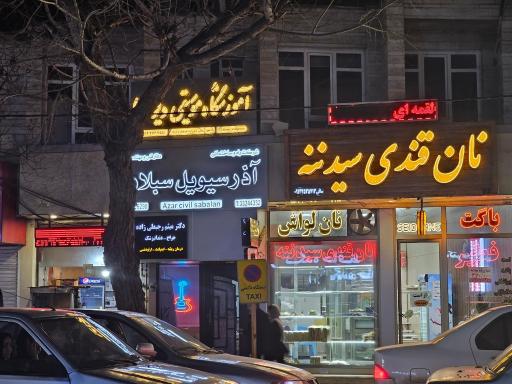 عکس مطب دندانپزشکی دکتر رجبعلی زاده