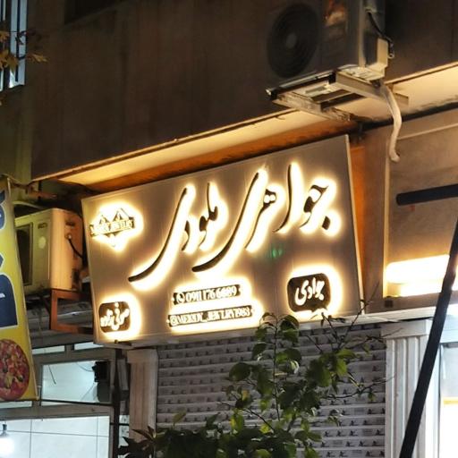 عکس جواهری ملودی