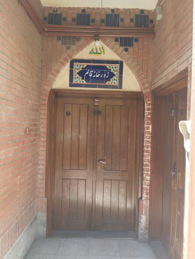 عکس زورخانه قائم
