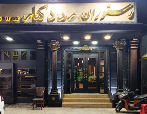 عکس رستوران رودکنار
