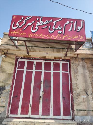 عکس لوازم یدکی مصطفی سرگزی