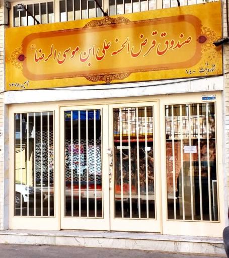 عکس صندوق قرض الحسنه علی ابن موسی الرضا